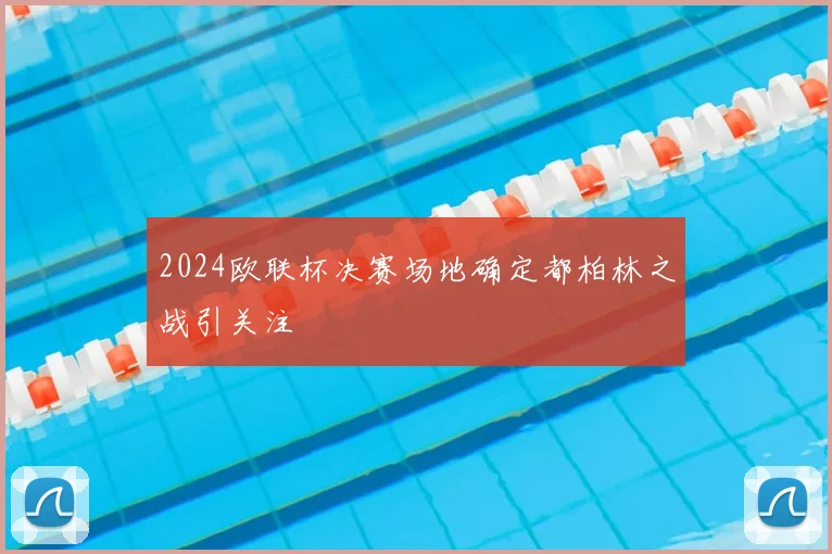 2024欧联杯决赛场地确定都柏林之战引关注