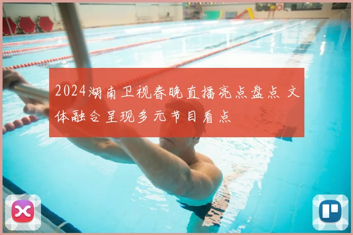 2024湖南卫视春晚直播亮点盘点 文体融合呈现多元节目看点
